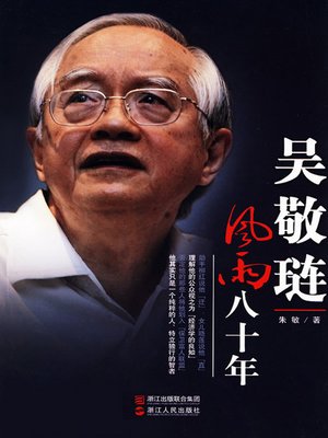 吴敬琏：风雨八十年（JingLian Wu:After wind and rain eighty years） - ebook